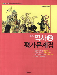 중등 역사 2 평가문제집 (동아)